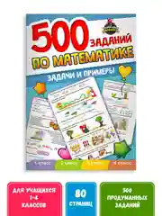 Книга сборник задач и примеров "500 заданий по математике" 1-4 кл. 80стр. Проф-Пресс