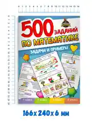 Книга сборник задач и примеров "500 заданий по математике" 1-4 кл. 80стр. Проф-Пресс