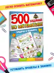 Книга сборник задач и примеров "500 заданий по математике" 1-4 кл. 80стр. Проф-Пресс
