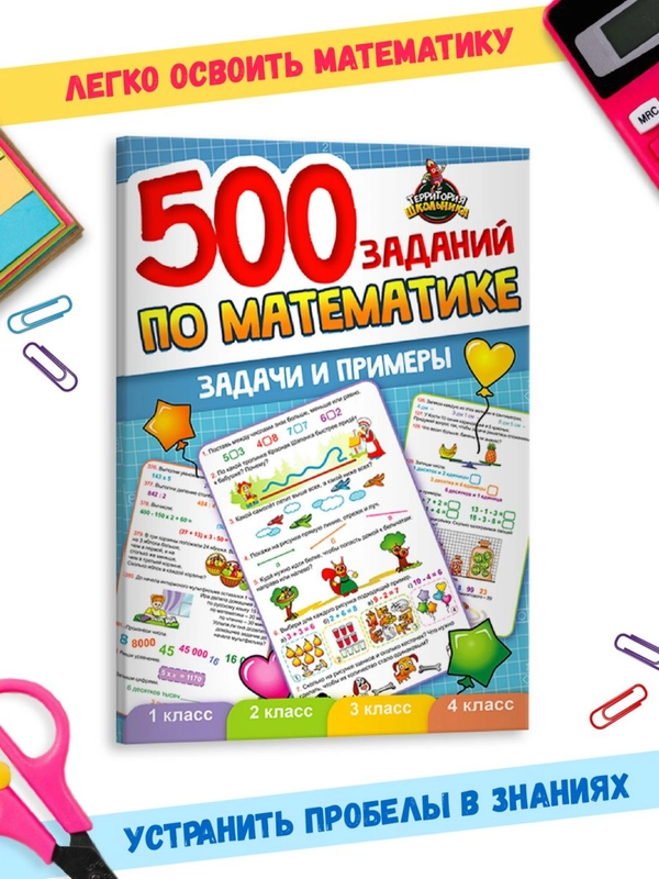 Книга сборник задач и примеров "500 заданий по математике" 1-4 кл. 80стр. Проф-Пресс