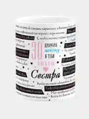 Кружка керамическая с надписью "30 причин почему я люблю тебя сестра"