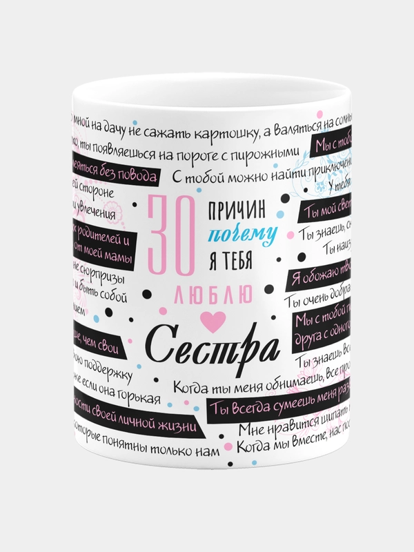 Кружка керамическая с надписью "30 причин почему я люблю тебя сестра"
