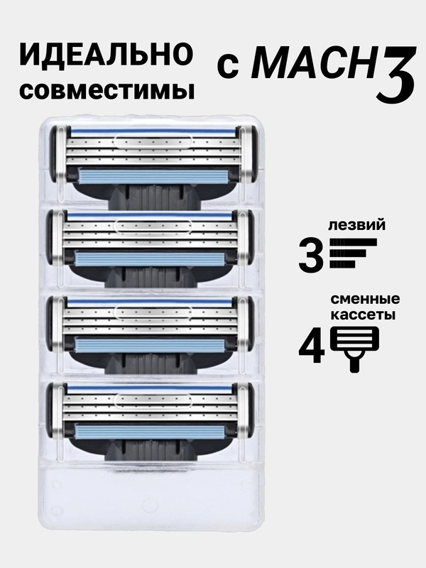 Лезвия для бритвы Mach 3, 4 шт сменные кассеты для мужских бритв, бритва мужская