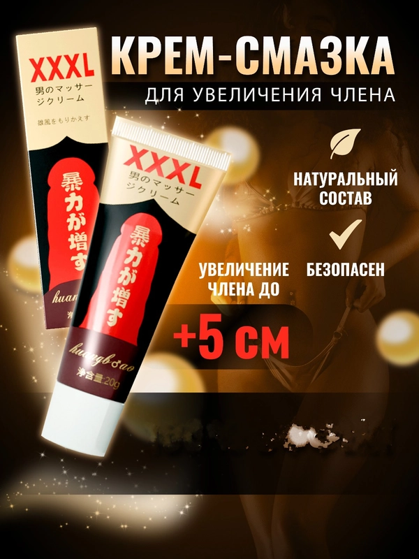 Гель-смазка для увеличения члена XXXL, лубрикант, гель увеличитель, 20 мл