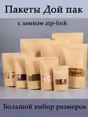 Крафт пакет дой пак, с зип лок замком, бумажный, с большим окном, подарочный пакет
