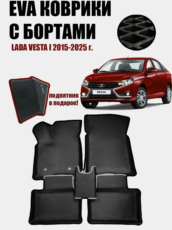 Eva Эва коврики с бортами на Lada Vesta чёрный ромб/чёрный кант