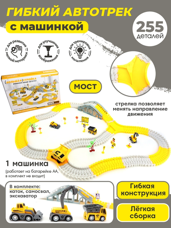 Гибкий автотрек Трасса с машинкой "Большая стройка"