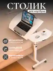 Молочный складной столик для ноутбука