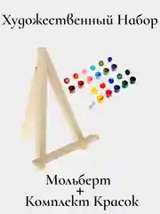 Художественный набор (мольберт тренога настольный +комплект красок)