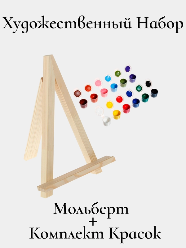 Художественный набор (мольберт тренога настольный +комплект красок)