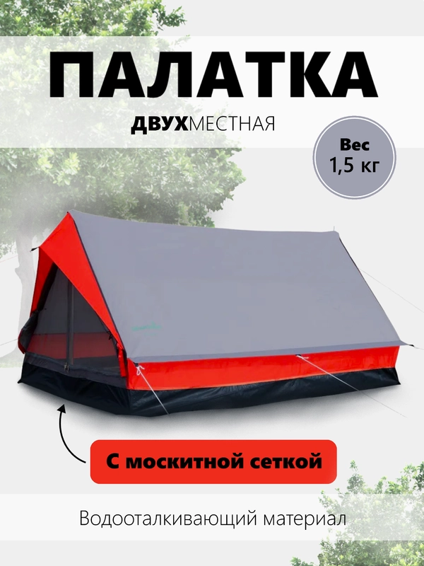 Палатка туристическая двухместная Green Glade Minicasa / Minidome