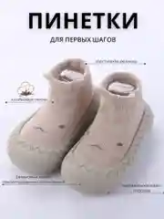 Светло-коричневый носки-пинетки детские, первые шаги, нескользящие тапочки, первая обувь, детская обувь