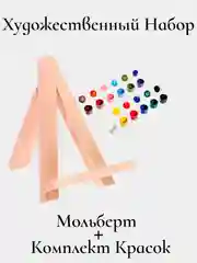 Художественный набор (мольберт тренога мини настольный +комплект красок)