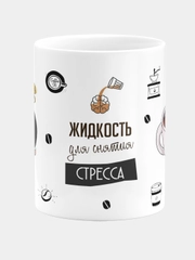 Кружка керамическая, с надписью "Жидкость для снятия стресса"