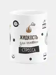 Кружка керамическая, с надписью "Жидкость для снятия стресса"