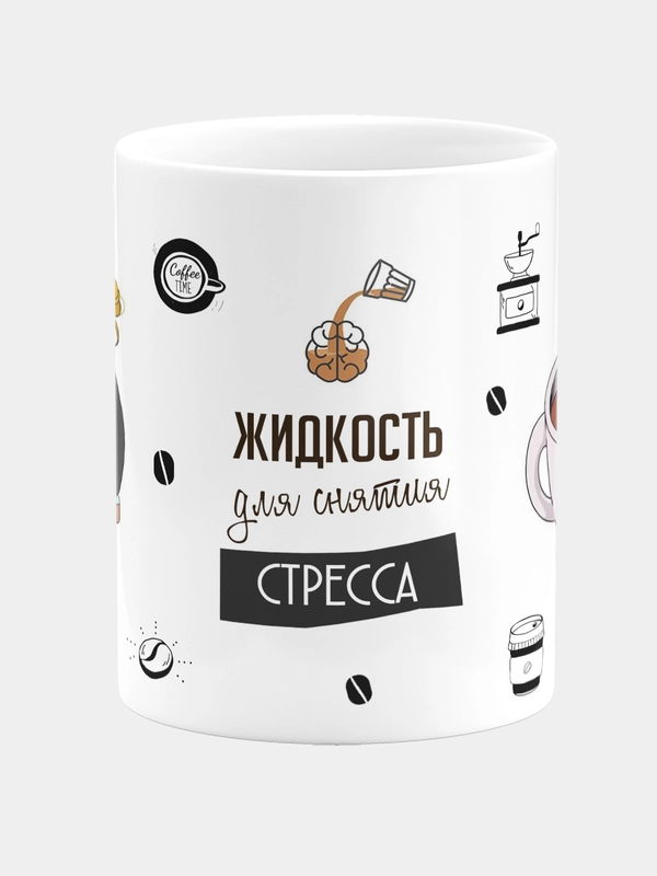 Кружка керамическая, с надписью "Жидкость для снятия стресса"