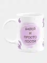 Кружка керамическая с надписью "Забей и просто поспи"