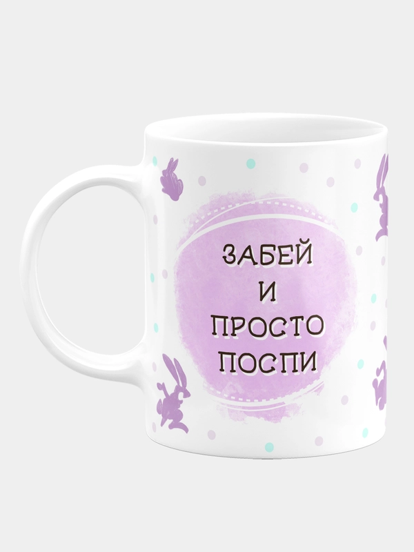 Кружка керамическая с надписью "Забей и просто поспи"