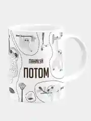 Кружка керамическая, с надписью "Прокрастинируй сейчас, паникуй потом"