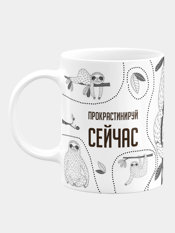 Кружка керамическая, с надписью "Прокрастинируй сейчас, паникуй потом"