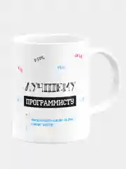 Кружка керамическая подарок Лучшему программисту