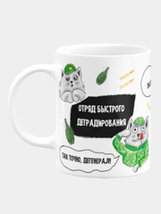 Кружка керамическая, с надписью "Отряд быстрого деградирования"