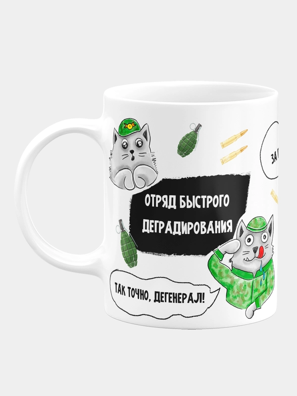 Кружка керамическая, с надписью "Отряд быстрого деградирования"