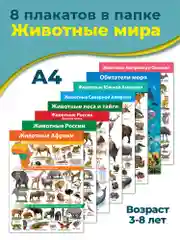Комплект плакатов Дрофа-Медиа "Животные мира"