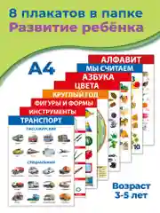 Комплект плакатов Дрофа-Медиа "Развитие ребенка"