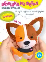 Игрушка из фетра своими руками. Собачка. Дрофа-Медиа