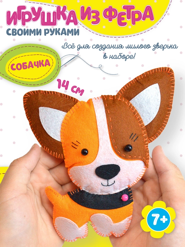 Игрушка из фетра своими руками. Собачка. Дрофа-Медиа