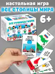 Игры на диване. Все столицы мира Дрофа-Медиа