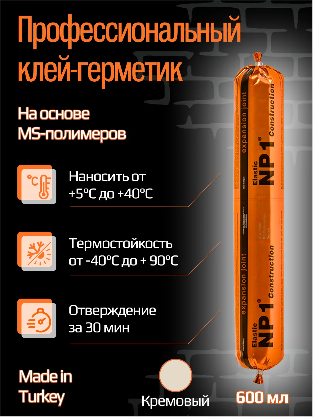 Кремовый клей-герметик NP1 ELASTIC на основе MS-полимера 600 мл