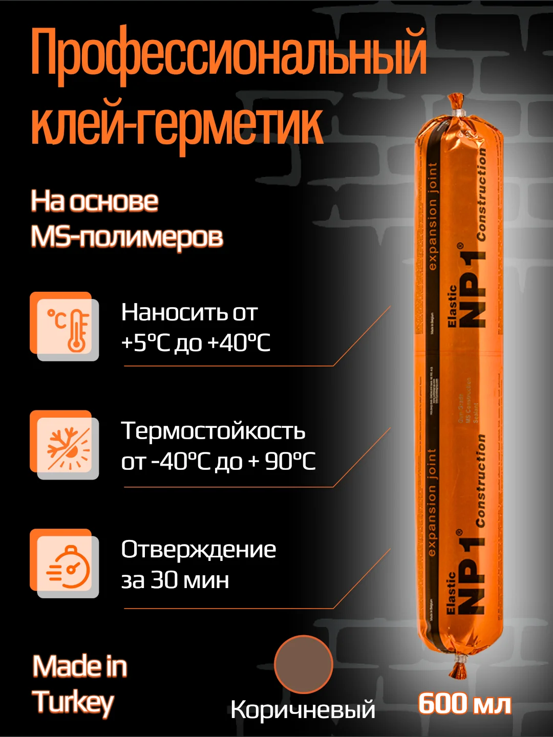 Коричневый клей-герметик NP1 ELASTIC на основе MS-полимера 600 мл