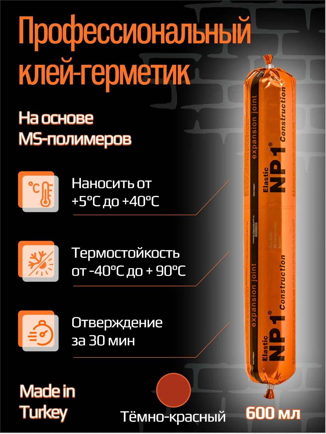 Бордовый клей-герметик NP1 ELASTIC на основе MS-полимера 600 мл