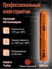 Бордовый клей-герметик NP1 ELASTIC на основе MS-полимера 600 мл