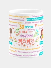 Кружка керамическая с надписью "30 причин почему я люблю тебя, мама"