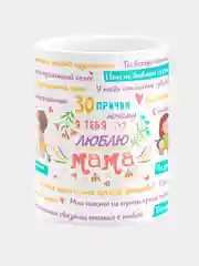 Кружка керамическая с надписью "30 причин почему я люблю тебя, мама"