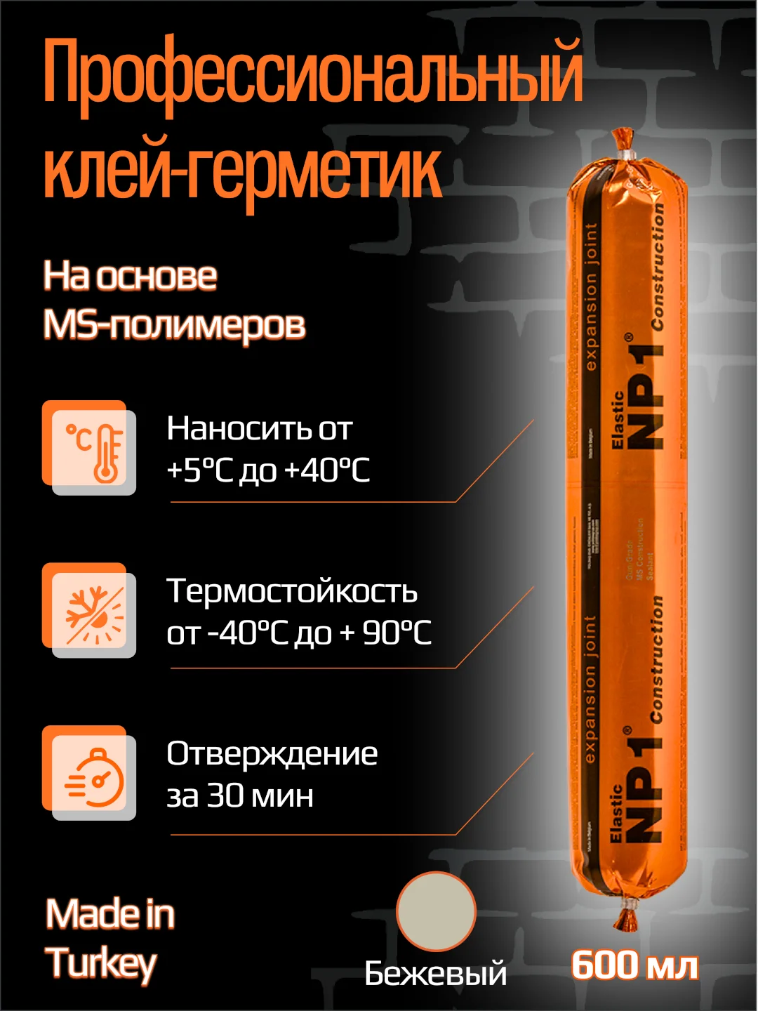 Бежевый клей-герметик NP1 ELASTIC на основе MS-полимера 600 мл