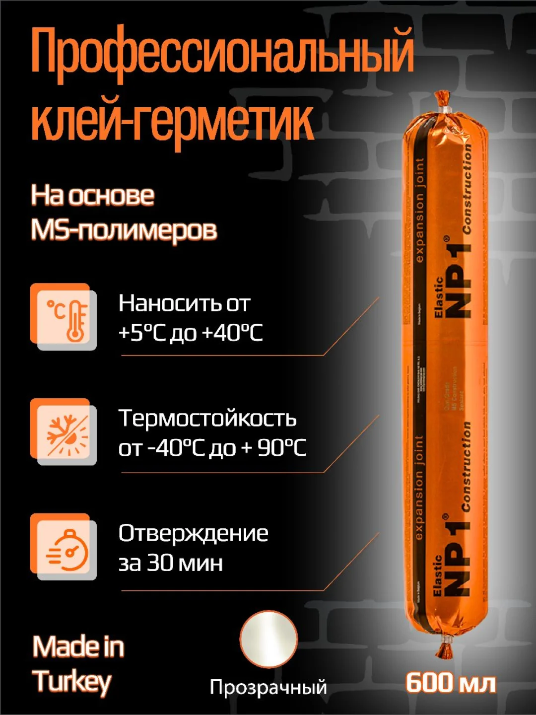 Прозрачный клей-герметик NP1 ELASTIC на основе MS-полимера 600 мл