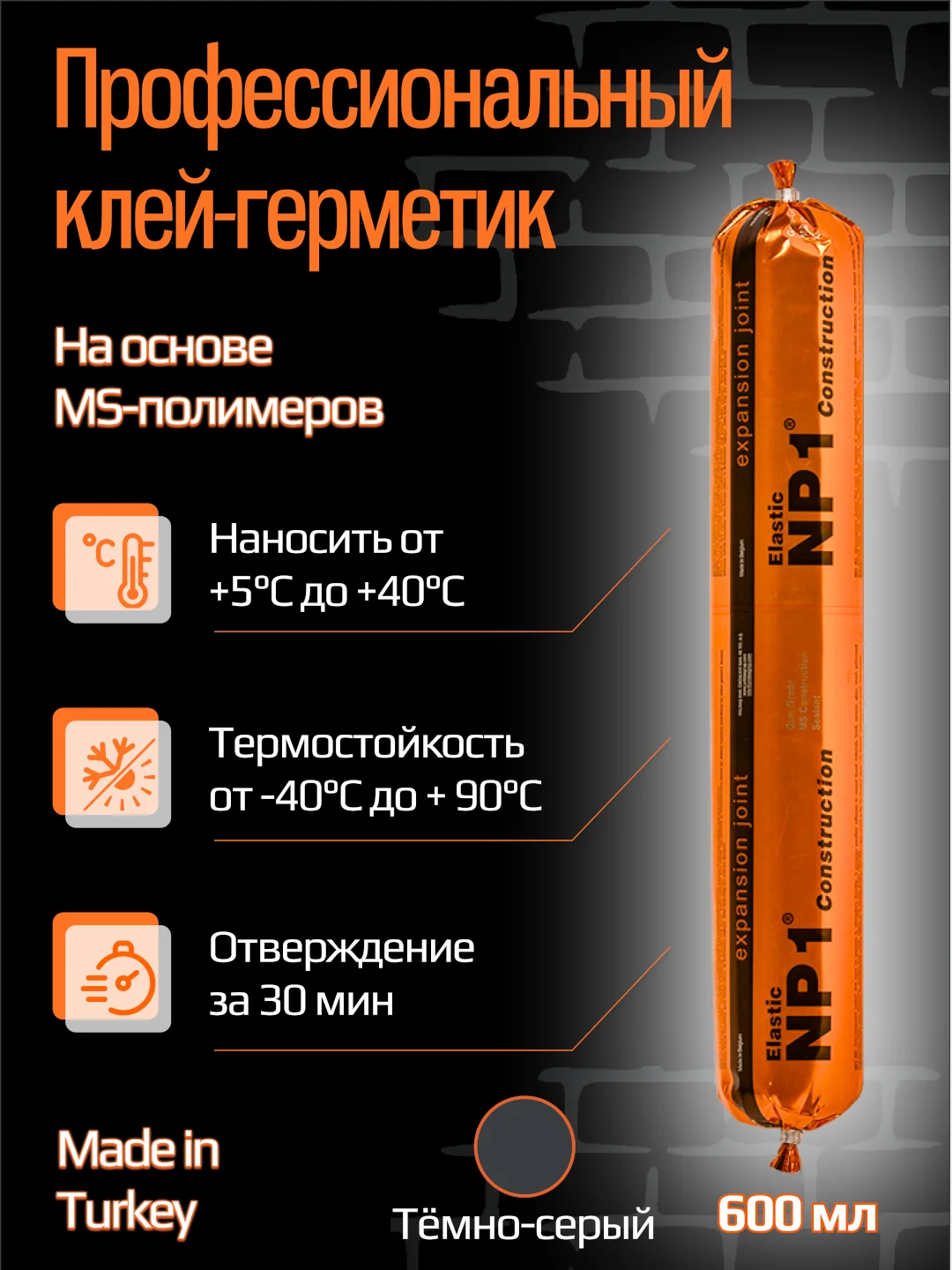 Тёмно-серый клей-герметик NP1 ELASTIC на основе MS-полимера 600 мл