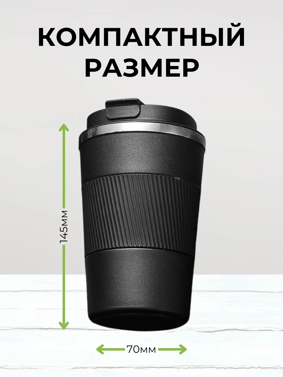 Черный термокружка автомобильная, 380 мл