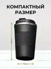Черный термокружка автомобильная, 380 мл