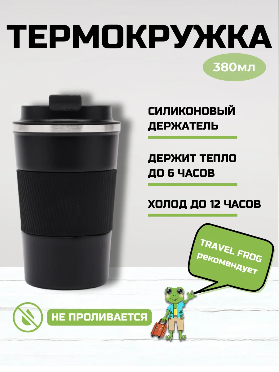 Черный термокружка автомобильная, 380 мл