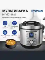 Серебряный мультиварка Hyundai HYMC-1617, 5 л, 900 Вт