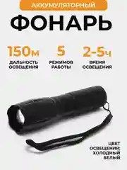 Фонарь светодиодный ручной на XML - T6, фонарик аккумуляторный