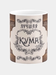 Кружка сувенирная "Лучшая Кума", керамическая