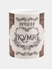 Кружка сувенирная "Лучшая Кума", керамическая