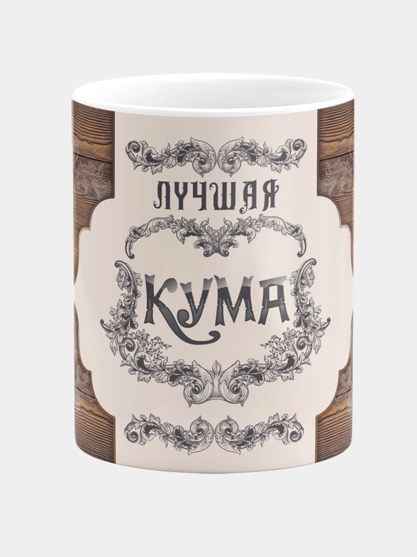 Кружка сувенирная "Лучшая Кума", керамическая