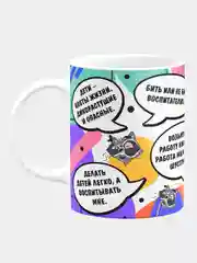 Кружка керамическая Я воспитатель, памагите !